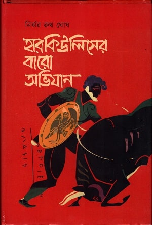 হারকিউলিসের বারো অভিযান