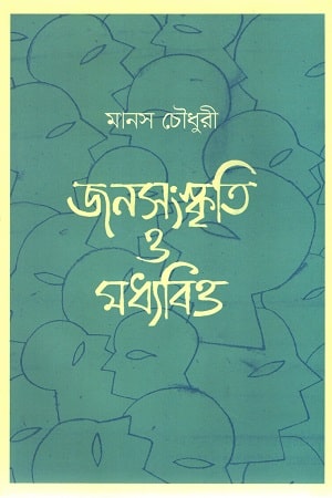 জনসংস্কৃতি ও মধ্যবিত্ত