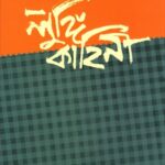 লুঙ্গি কাহিনি