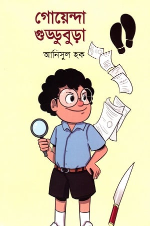 গোয়েন্দা গুড্ডুবুড়া