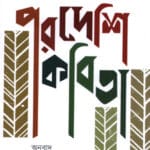 পরদেশি কবিতা