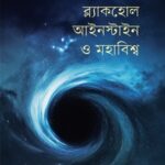 ব্ল্যাকহোল, আইনস্টাইন ও মহাবিশ্ব