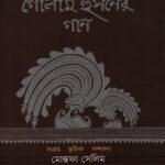 গোলাম হুসনের গান