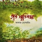 ইতি স্মৃতিগন্ধা