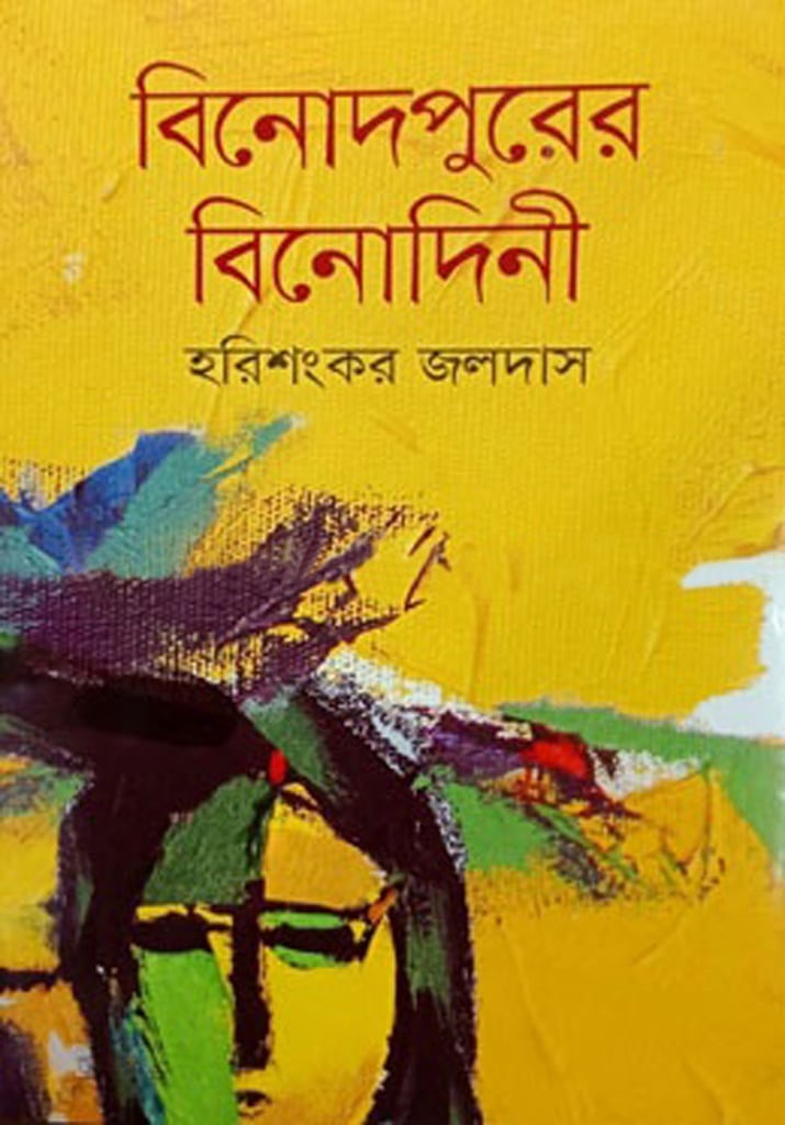 বিনোদপুরের বিনোদিনী