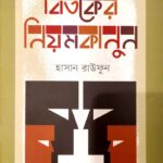 বিতর্কের নিমকানুন