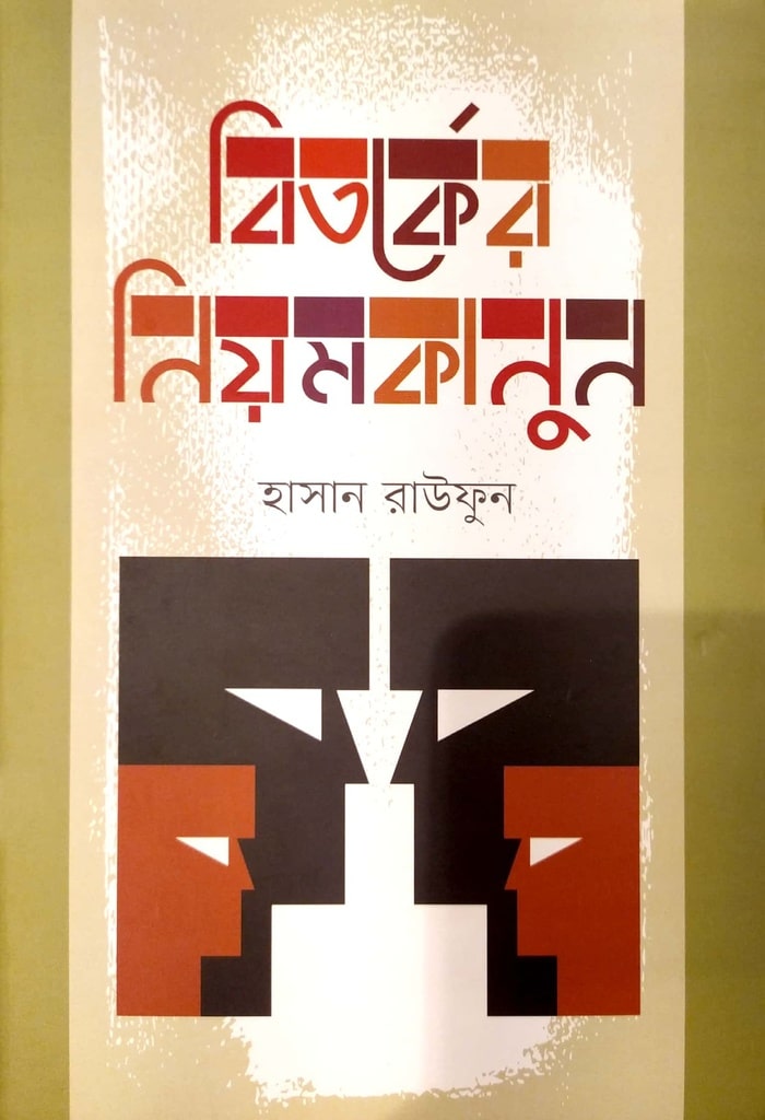 বিতর্কের নিমকানুন