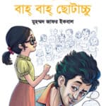 বাহ্ টুনটুনি বাহ্ বাহ্ ছোটাচ্চু