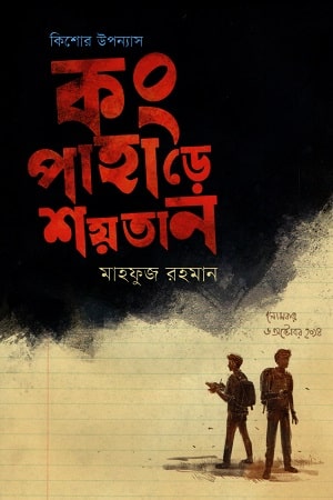 কং পাহাড়ে শয়তান