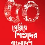 ৫০ পেরিয়ে শিশুদের বাংলাদেশ