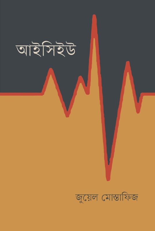 আইসিইউ