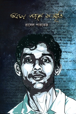 বিনিময় করবো না স্মৃতি