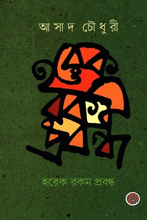 হরেক রকম প্রবন্ধ