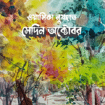 সেদিন অক্টোবর