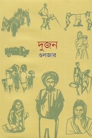 দুজন