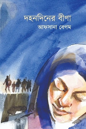 দহনদিনের বীণা