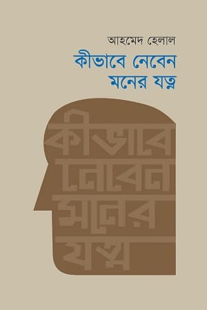 কীভাবে নেবেন মনের যত্ন