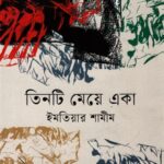 তিনটি মেয়ে একা