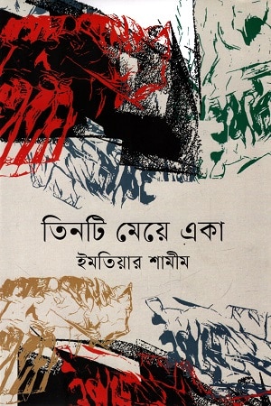 তিনটি মেয়ে একা