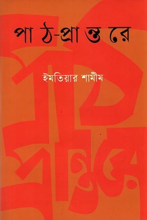 পাঠ-প্রান্তরে