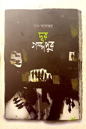 দূর গল্পপুর