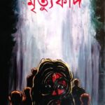 মৃত্যুফাঁদ