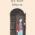 লেখক-সঙ্গ স্মৃতি আনন্দ