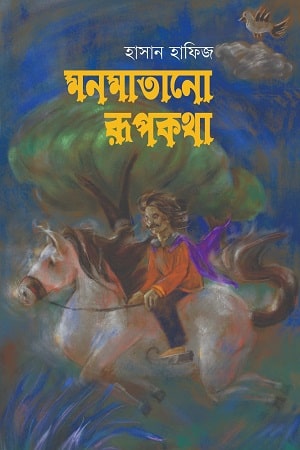 মনমাতানো রূপকথা