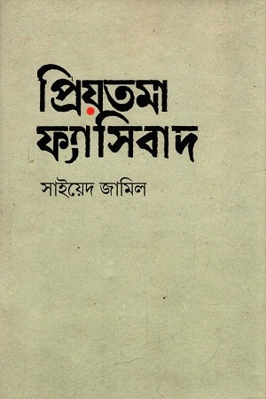 প্রিয়তমা ফ্যাসিবাদ