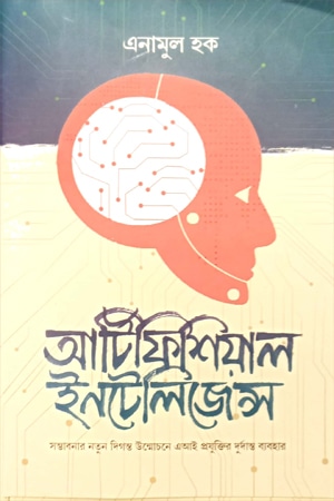 আর্টিফিশিয়াল ইনটেলিজেন্স