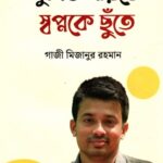 তুমিও পারবে স্বপ্নকে ছুঁতে