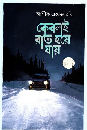 কেবলই রাত হয়ে যায়