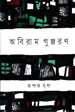 অবিরাম গুঞ্জরণ