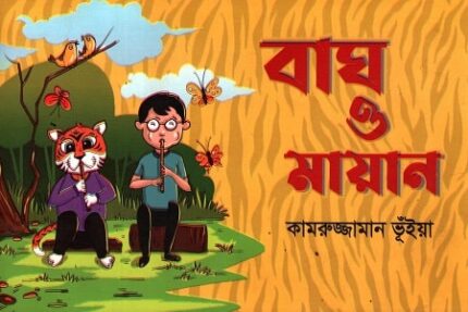 বাঘ ও মায়ান