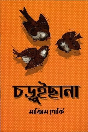 চড়ুইছানা