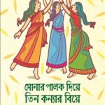 সোনার পালক দিয়ে তিন কন্যার বিয়ে