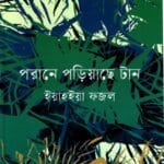 পরানে পড়িয়াছে টান