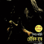 ভৌতিক হাত ও হাকিনী