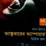 ভ্যাঙ্কুভারের ভ্যাম্পায়ার