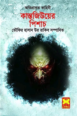 কান্তজীউয়ের পিশাচ