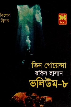 তিন গোয়েন্দা ভলিউম-৮