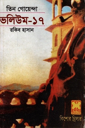 তিন গোয়েন্দা ভলিউম ১৭