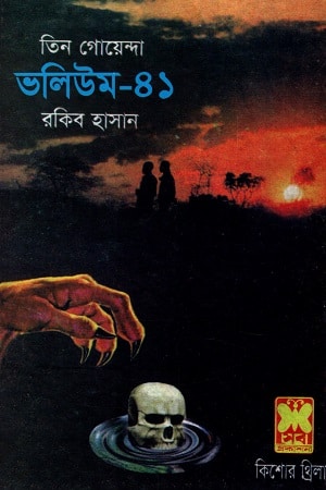 তিন গোয়েন্দা ভলিউম ৪১