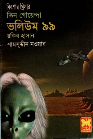 তিন গোয়েন্দা ভলিউম ৯৯