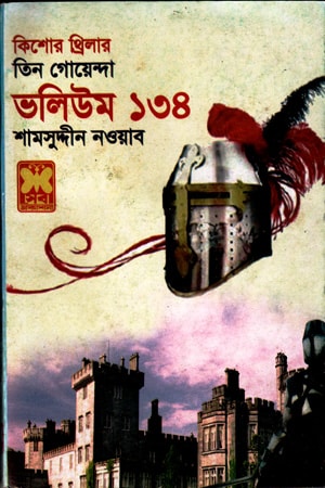 তিন গোয়েন্দা : ভলিউম ১৩৪