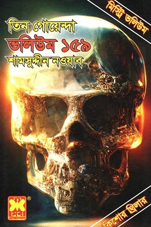 তিন গোয়েন্দা : ভলিউম ১৫৯