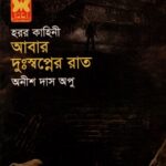 আবার দুঃস্বপ্নের রাত