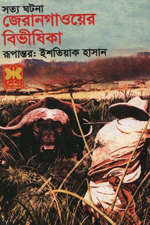 জেরানগাওয়ের বিভীষিকা