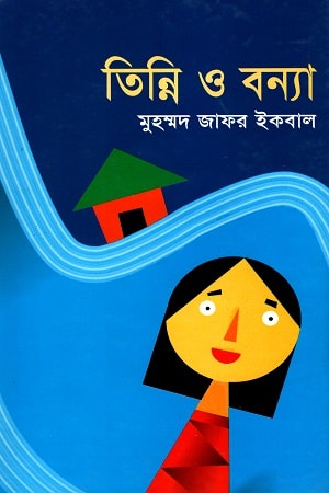 তিন্নি ও বন্যা