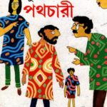 স্কুলের নাম পথচারী